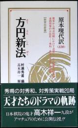 方円新法