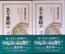 玄々碁経