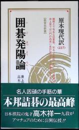 囲碁発陽論