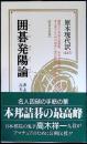 囲碁発陽論
