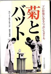 菊とバット :～ プロ野球にみるニッポンスタイル