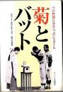菊とバット :～ プロ野球にみるニッポンスタイル