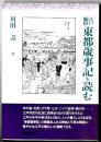 江戸風俗東都歳時記を読む