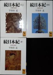 続日本紀 : 全現代語訳