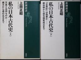 私の日本古代史上 (天皇とは何ものか-縄文から倭の五王まで)・下（「古事記」は偽書か－継体朝から律令国家成立まで）