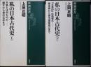 私の日本古代史上 (天皇とは何ものか-縄文から倭の五王まで)・下（「古事記」は偽書か－継体朝から律令国家成立まで）