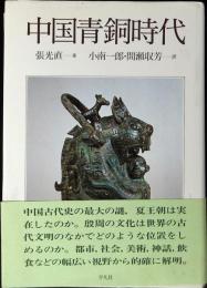 中国青銅時代