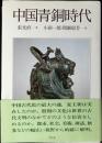 中国青銅時代