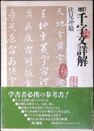 千字文詳解