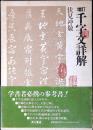 千字文詳解