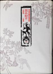園林都市 : 中世中国の世界像