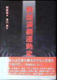 韓国演劇運動史