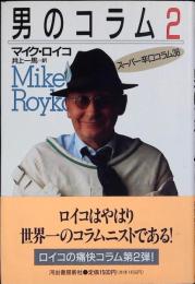 男のコラム