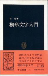 楔形文字入門