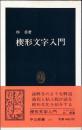 楔形文字入門