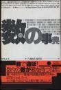 数の事典