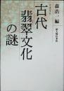 古代翡翠文化の謎