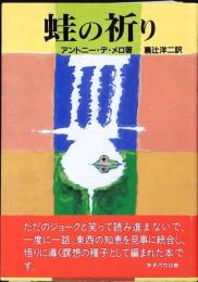 蛙の祈り