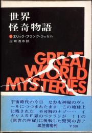 世界怪奇物語
