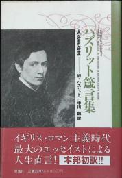 ハズリット箴言集 : 人さまざま