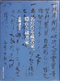 名だたる蔵書家、隠れた蔵書家 : 平成21年度極東証券寄附講座文献学の世界