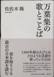 万葉集の歌とことば : 姿を知りうる最古の日本語を読む