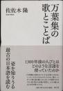 万葉集の歌とことば : 姿を知りうる最古の日本語を読む