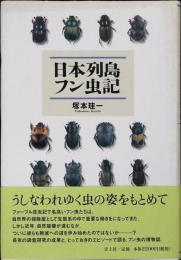 日本列島フン虫記