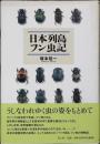 日本列島フン虫記