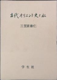 古代オリエント史と私