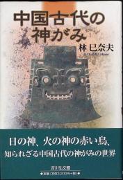 中国古代の神がみ