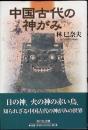 中国古代の神がみ