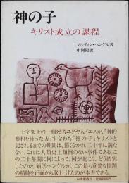神の子 : キリスト成立の課程