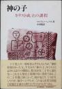 神の子 : キリスト成立の課程