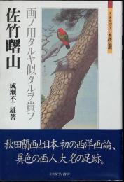 佐竹曙山 : 画ノ用タルヤ似タルヲ貴フ