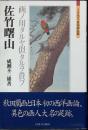 佐竹曙山 : 画ノ用タルヤ似タルヲ貴フ