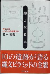 超古代日本 : 神々の山、ピラミッドを解明する。