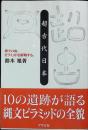 超古代日本 : 神々の山、ピラミッドを解明する。
