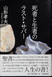 死者と生者のラスト・サパー