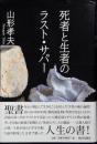 死者と生者のラスト・サパー