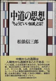 中道の思想 : 「ちょうどいい加減」とは?