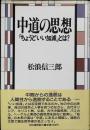 中道の思想 : 「ちょうどいい加減」とは?