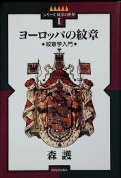 ヨーロッパの紋章 : 紋章学入門