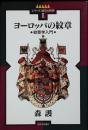 ヨーロッパの紋章 : 紋章学入門