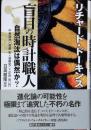 盲目の時計職人 : 自然淘汰は偶然か?