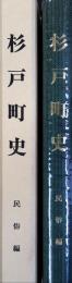 杉戸町史　民俗