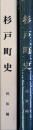 杉戸町史　民俗