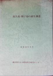 屋久島・種子島の植生調査