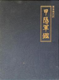 甲陽軍鑑 : 原本現代訳