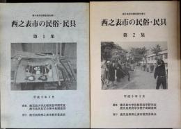 西之表市の民俗・民具